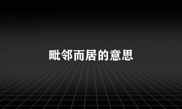 毗邻而居的意思