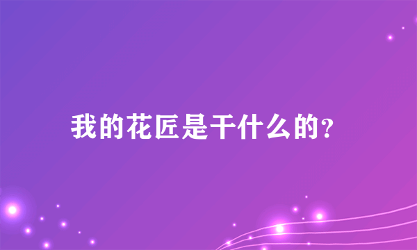 我的花匠是干什么的？