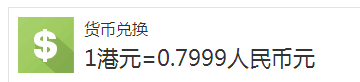 700亿港元等于多少人民币