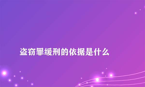 
盗窃罪缓刑的依据是什么
