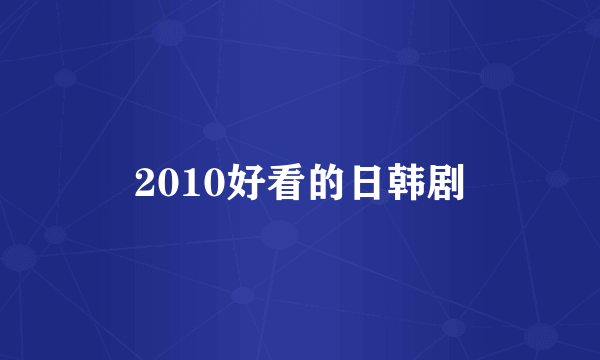 2010好看的日韩剧