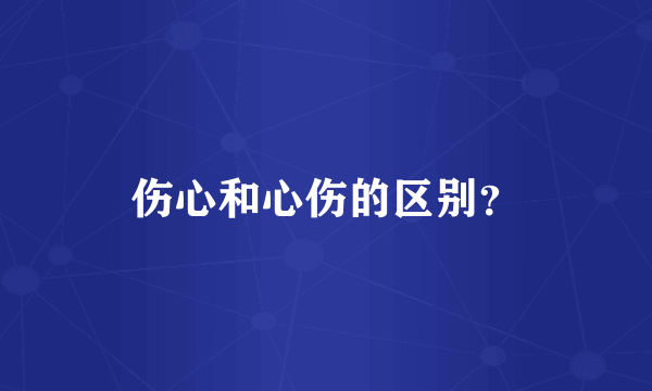 伤心和心伤的区别？