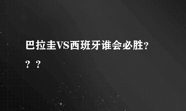 巴拉圭VS西班牙谁会必胜？？？