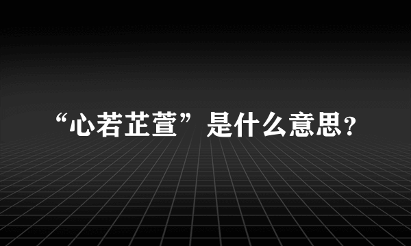 “心若芷萱”是什么意思？