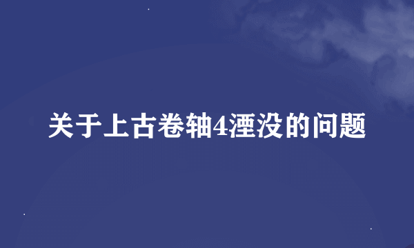 关于上古卷轴4湮没的问题