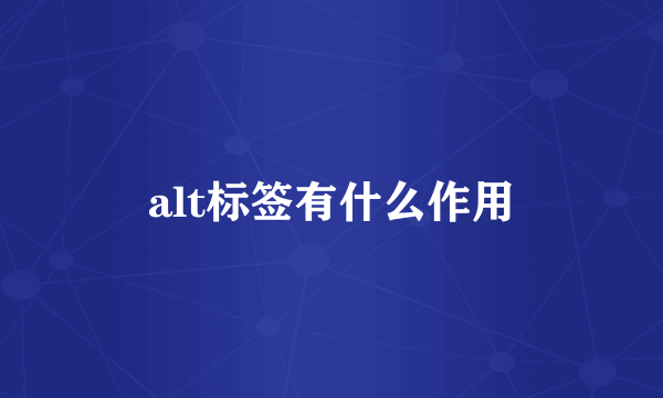 alt标签有什么作用