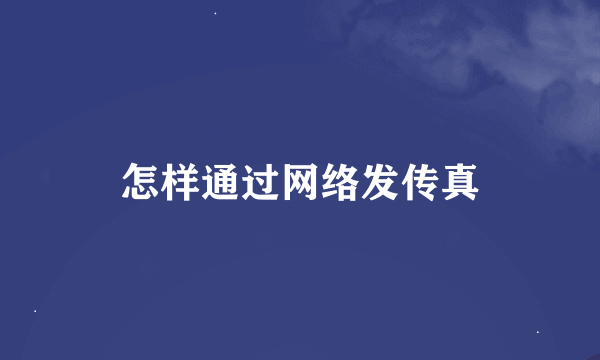 怎样通过网络发传真