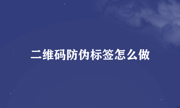 二维码防伪标签怎么做