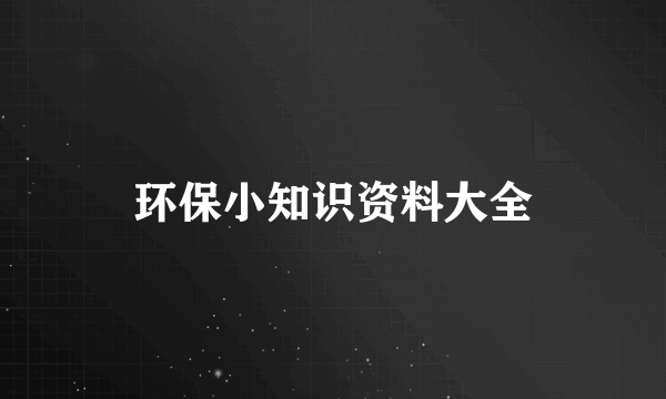 环保小知识资料大全