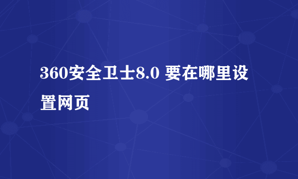 360安全卫士8.0 要在哪里设置网页