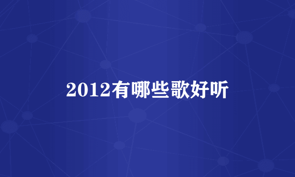 2012有哪些歌好听