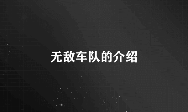 无敌车队的介绍