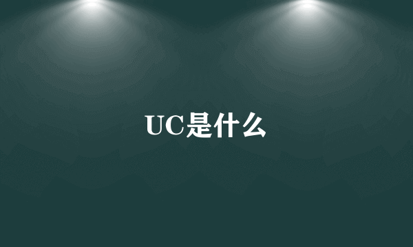 UC是什么