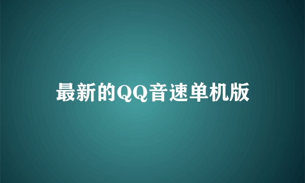 最新的QQ音速单机版