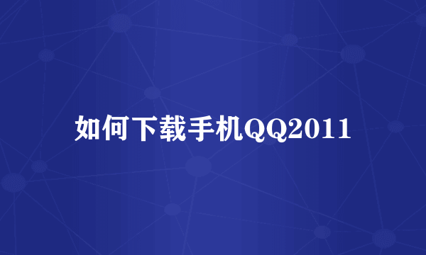 如何下载手机QQ2011