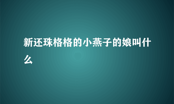 新还珠格格的小燕子的娘叫什么