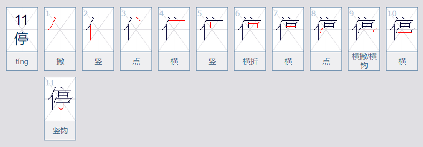 停车的停怎么组词