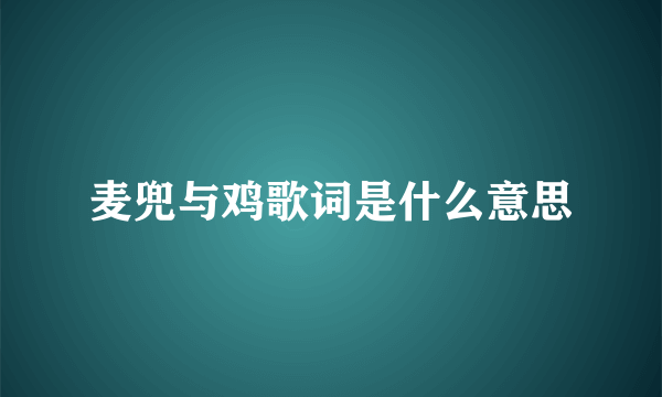 麦兜与鸡歌词是什么意思