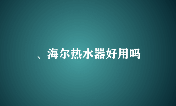 、海尔热水器好用吗