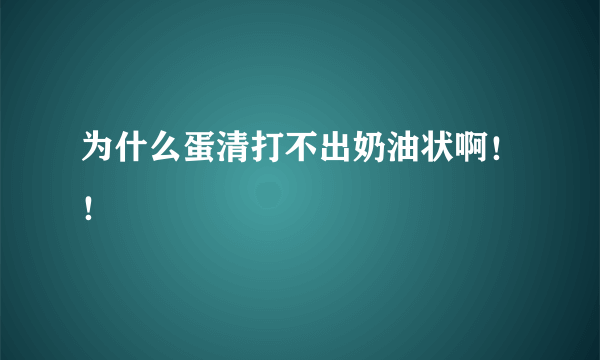 为什么蛋清打不出奶油状啊！！