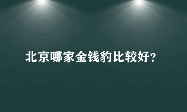 北京哪家金钱豹比较好？