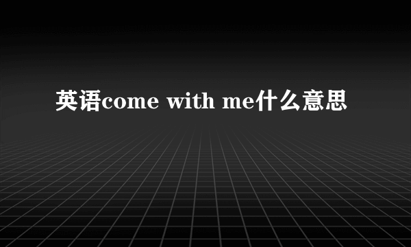 英语come with me什么意思