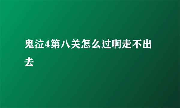 鬼泣4第八关怎么过啊走不出去