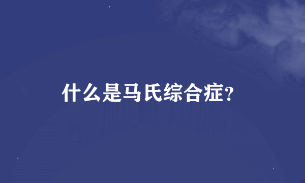 什么是马氏综合症？