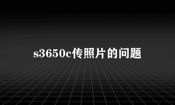 s3650c传照片的问题