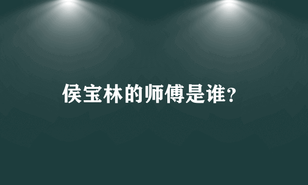 侯宝林的师傅是谁？