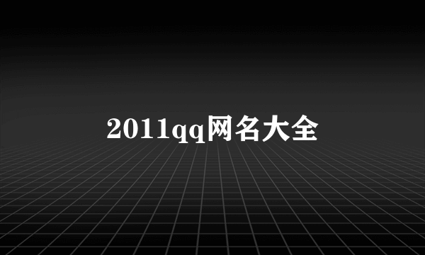 2011qq网名大全