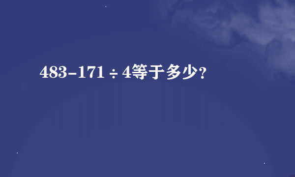 483-171÷4等于多少？