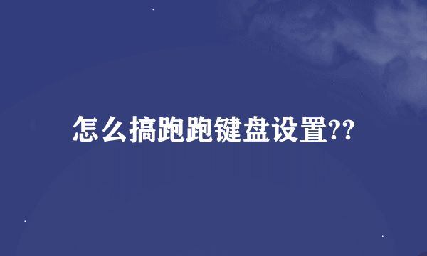 怎么搞跑跑键盘设置??