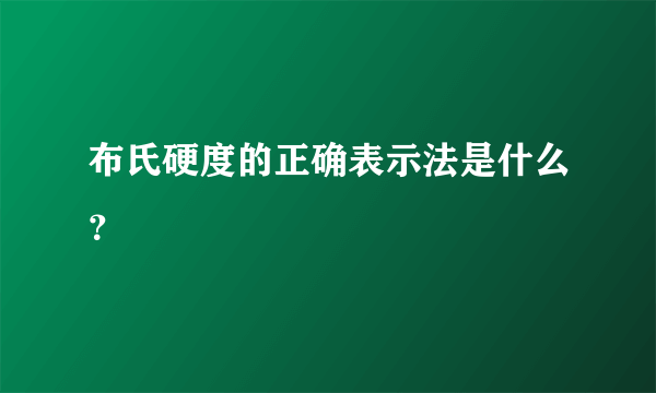 布氏硬度的正确表示法是什么？