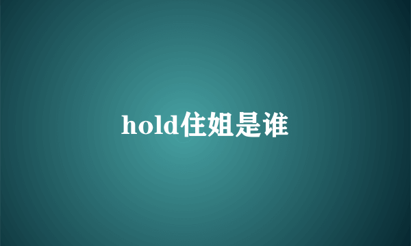 hold住姐是谁