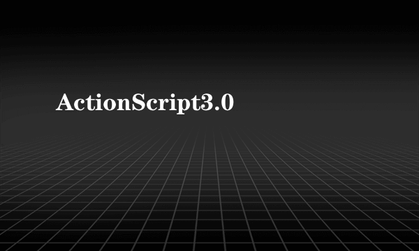 ActionScript3.0