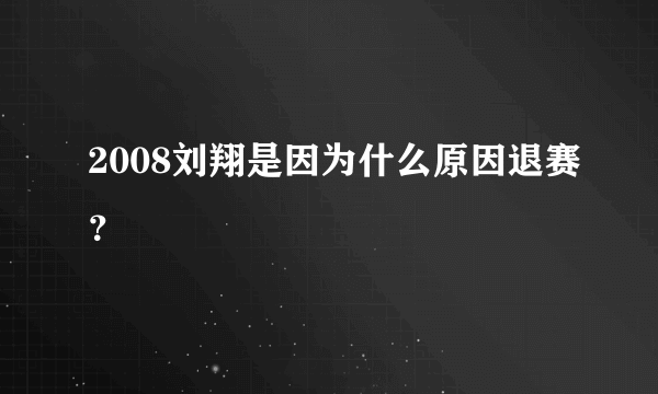 2008刘翔是因为什么原因退赛？