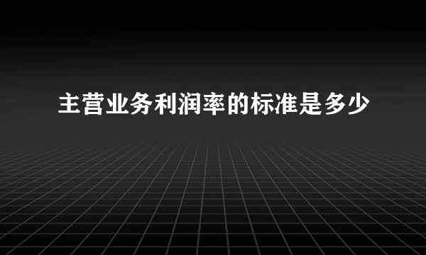 主营业务利润率的标准是多少