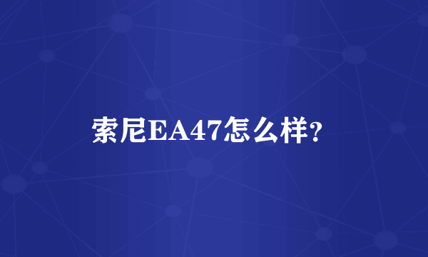 索尼EA47怎么样？