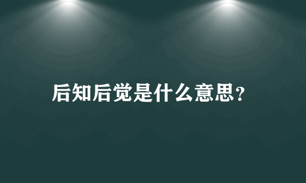 后知后觉是什么意思？