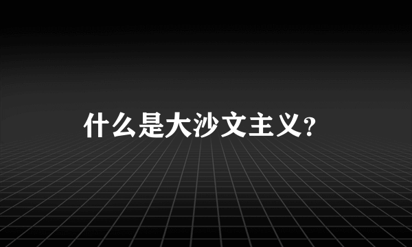 什么是大沙文主义？