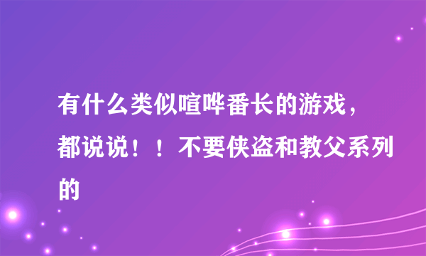 有什么类似喧哗番长的游戏，都说说！！不要侠盗和教父系列的