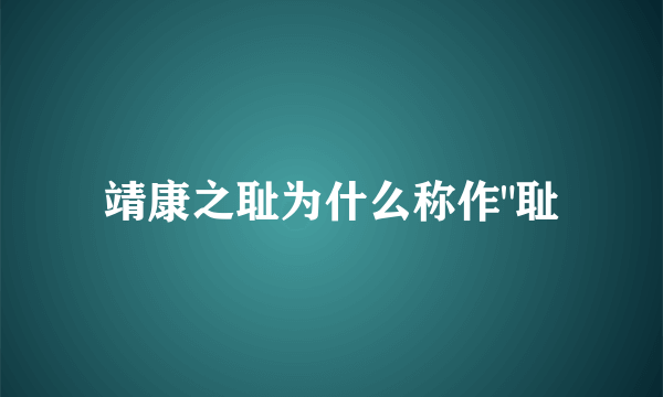 靖康之耻为什么称作