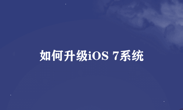 如何升级iOS 7系统