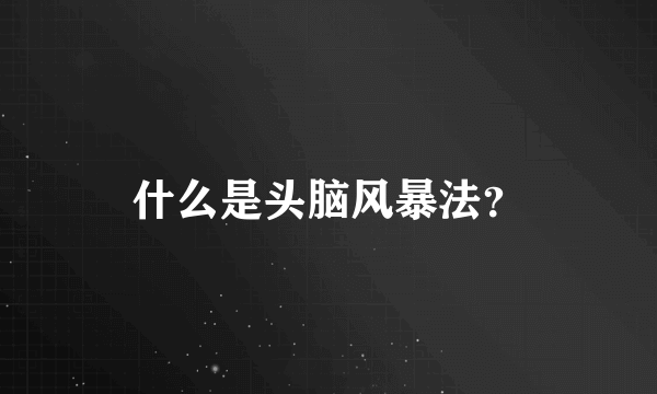 什么是头脑风暴法？