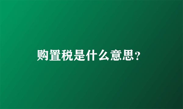 购置税是什么意思？