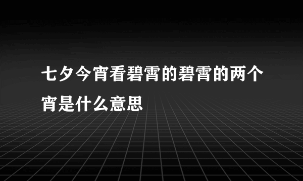 七夕今宵看碧霄的碧霄的两个宵是什么意思