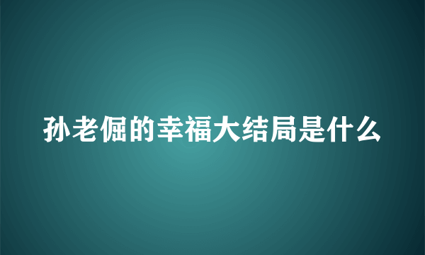 孙老倔的幸福大结局是什么