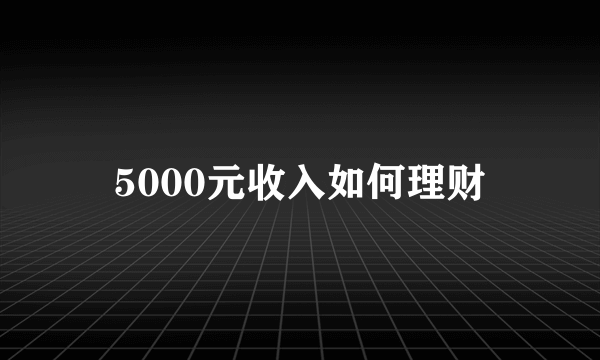 5000元收入如何理财