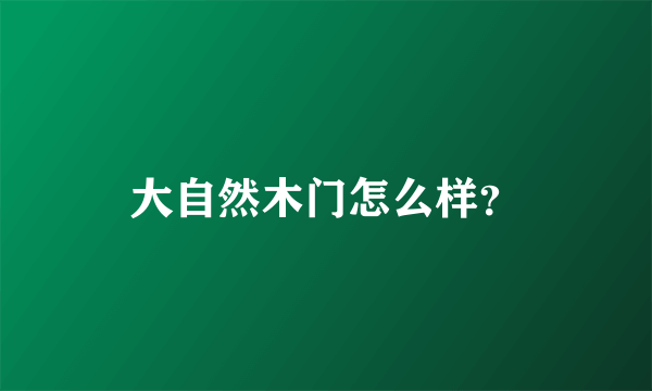 大自然木门怎么样？